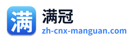 满冠